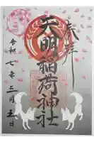 天明稲荷神社の御朱印