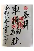 車折神社の御朱印