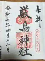 厳島神社(北海道)