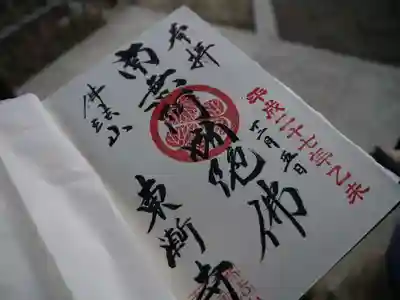 東漸寺の御朱印