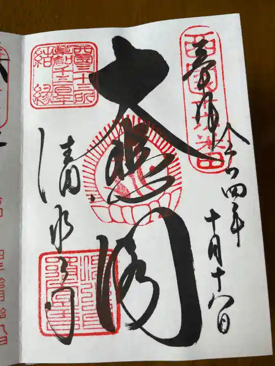 清水寺の御朱印