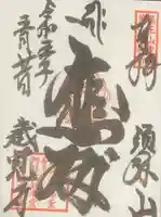 歳覚寺の御朱印