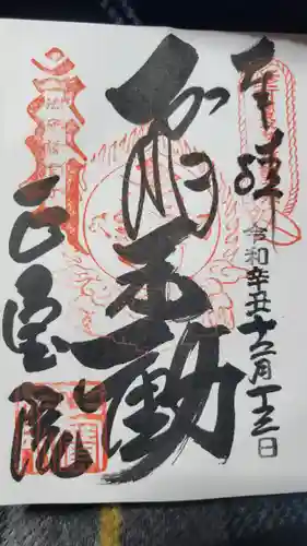 正寶院（飛不動尊）の御朱印