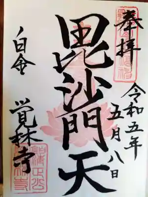 覚林寺の御朱印