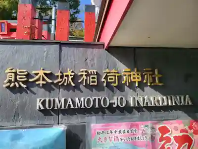熊本城稲荷神社(熊本県)