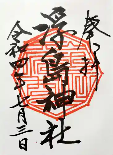 浮島神社の御朱印