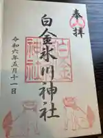 白金氷川神社(東京都)