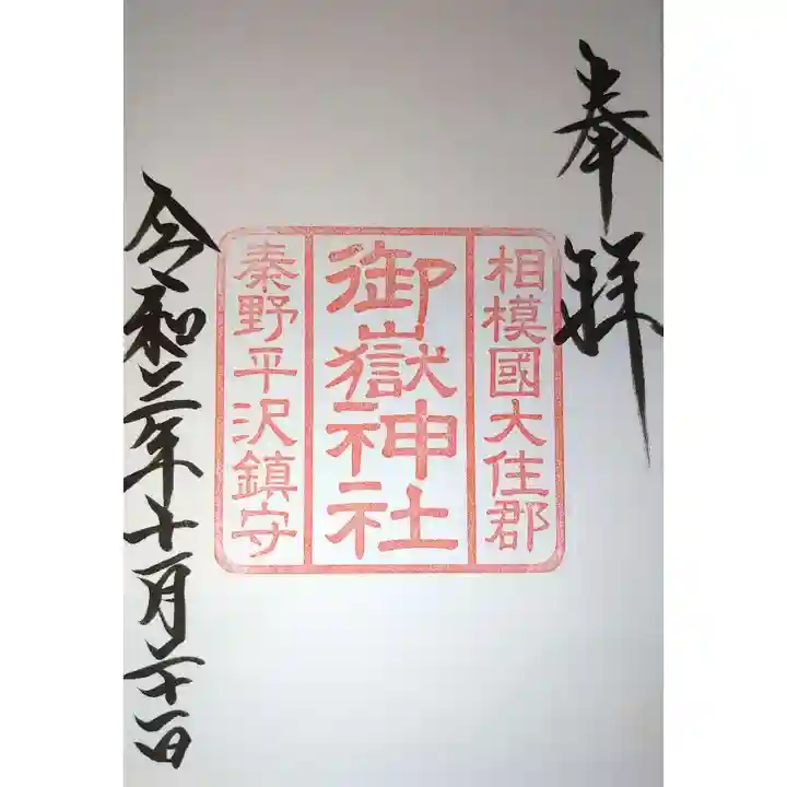 御嶽神社の御朱印