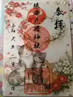 根岸八幡神社の御朱印