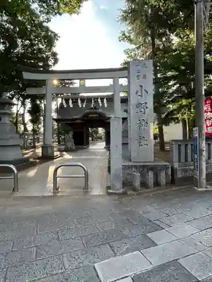 小野神社(東京都)