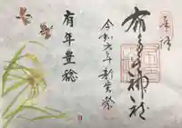 布多天神社の御朱印