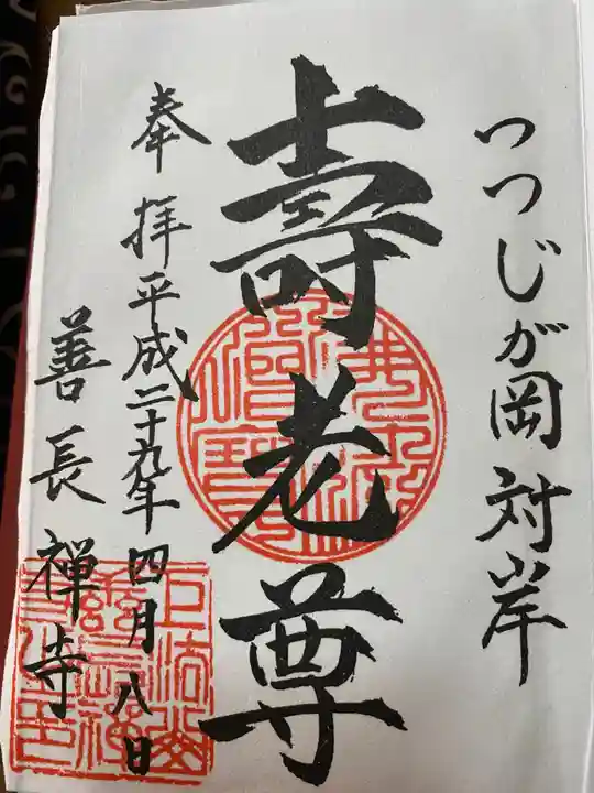 善長寺の御朱印