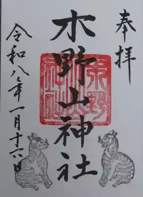木野山神社の御朱印