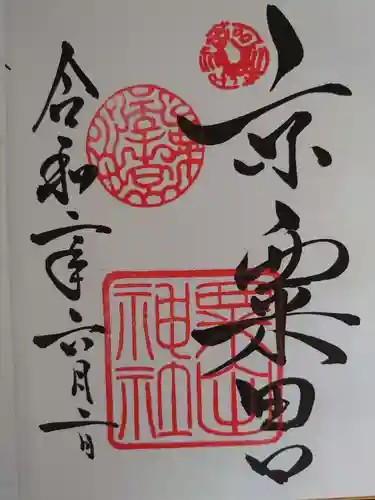 粟田神社の御朱印