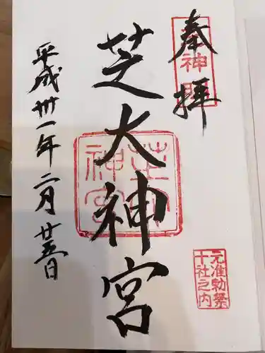 芝大神宮の御朱印