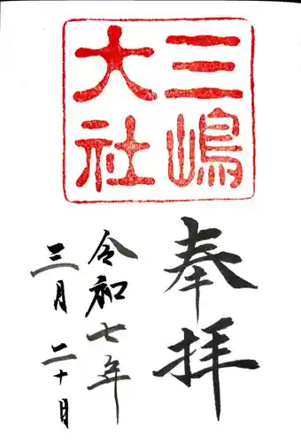 三嶋大社の御朱印