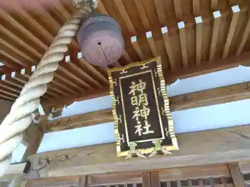 神明神社(福井県)