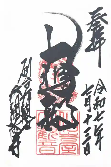 大観密寺の御朱印