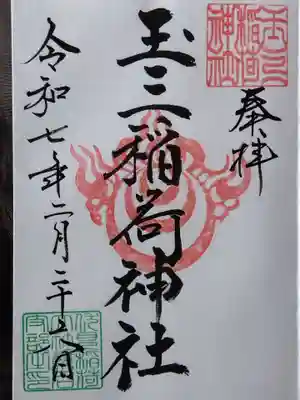 玉三稲荷神社(三重県)