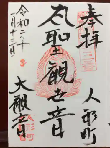 大観音寺の御朱印