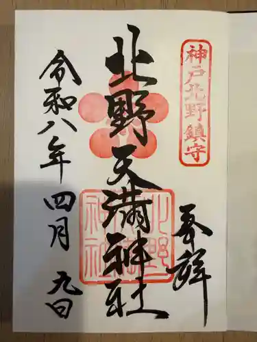 北野天満神社(兵庫県)