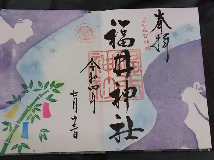 福井神社(福井県)