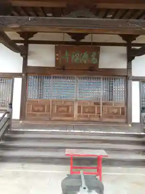 高源寺の本殿・本堂