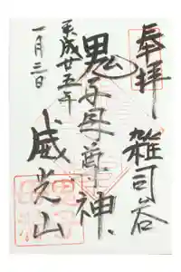 鬼子母神堂　(法明寺）の御朱印