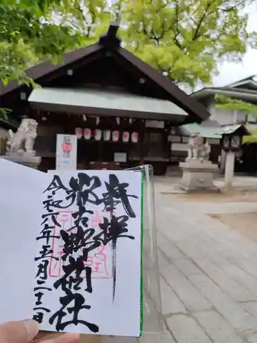 那古野神社の御朱印