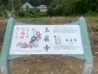 玉巌寺(群馬県)