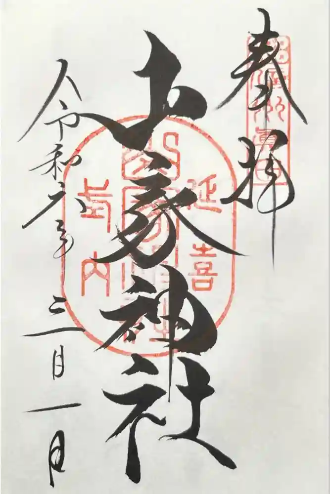 山家神社の御朱印