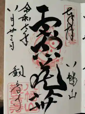 八幡山観音寺の御朱印 2025年08月