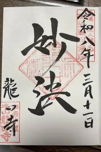 龍口寺の御朱印 2026年03月