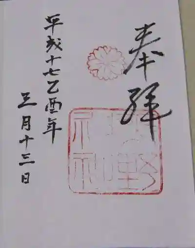 平野神社の御朱印