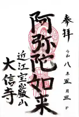 大信寺(滋賀県)