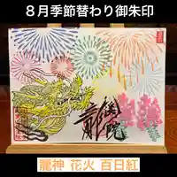 大室山龍渓院の御朱印
