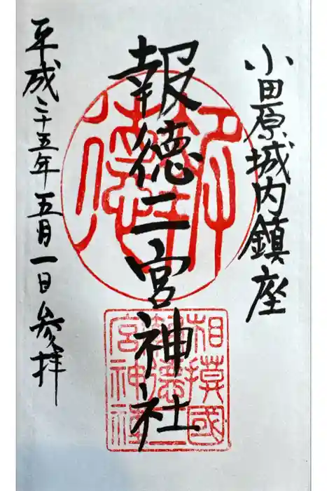 報徳二宮神社の御朱印