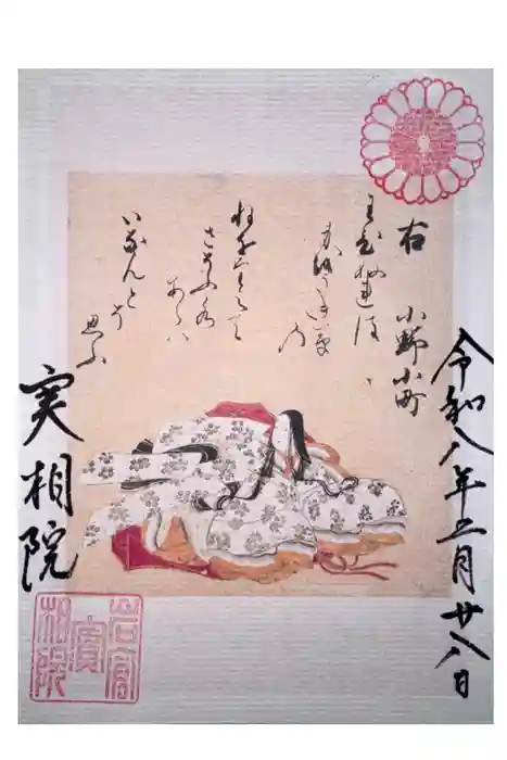 実相院門跡の御朱印