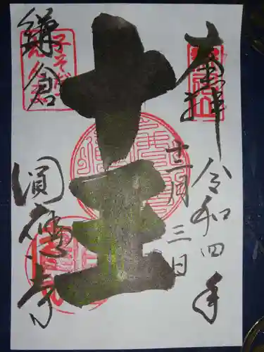 円応寺の御朱印