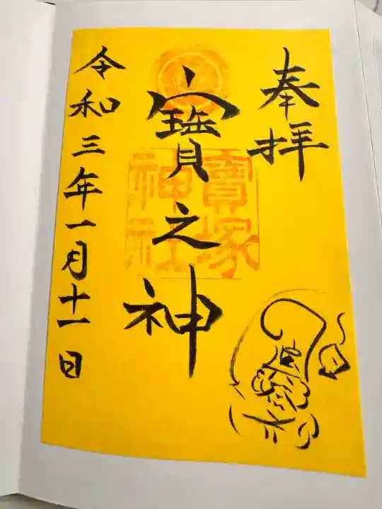 宝塚神社の御朱印