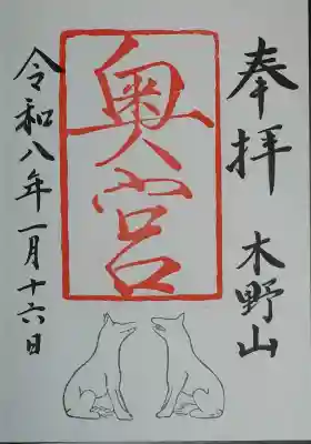 木野山神社の御朱印