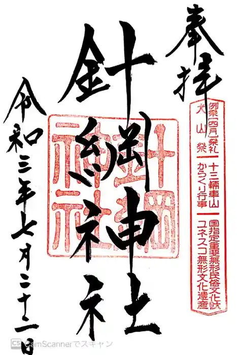 針綱神社の御朱印
