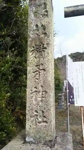 精矛神社の建物その他