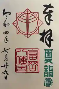 富岡八幡宮の御朱印