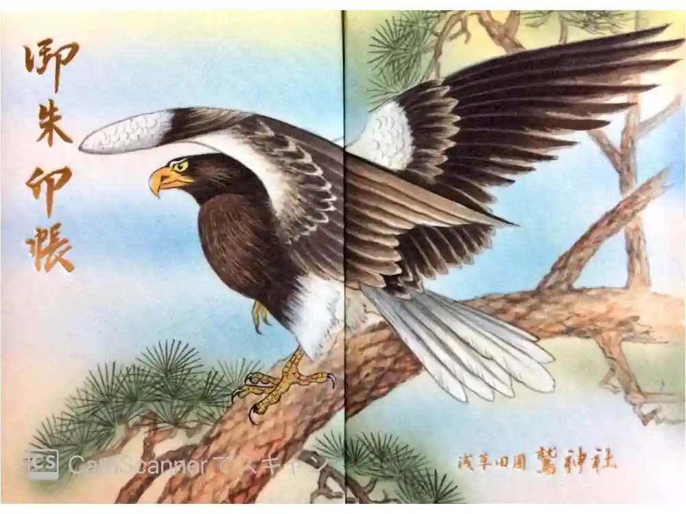 鷲神社の御朱印帳