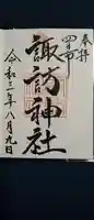 諏訪神社の御朱印