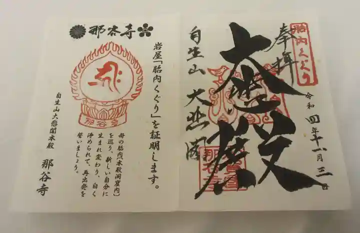 那谷寺の御朱印