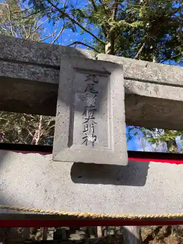 那須温泉神社の末社・摂社