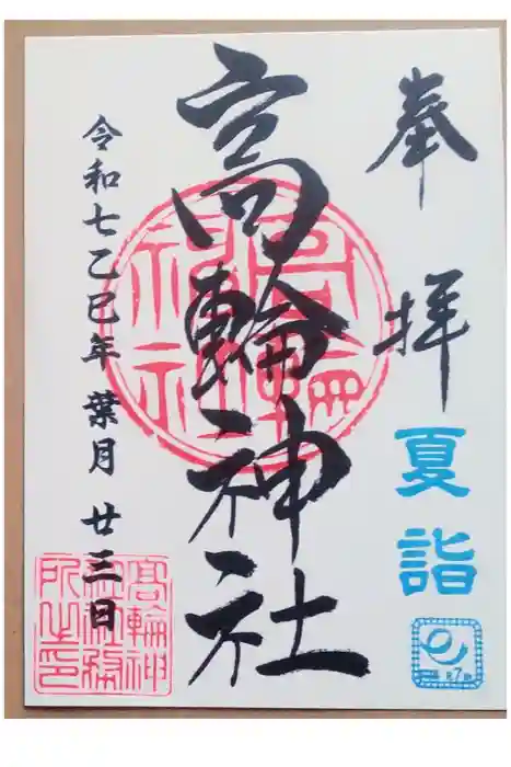 高輪神社の御朱印