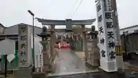 足の神様 服部天神宮(大阪府)